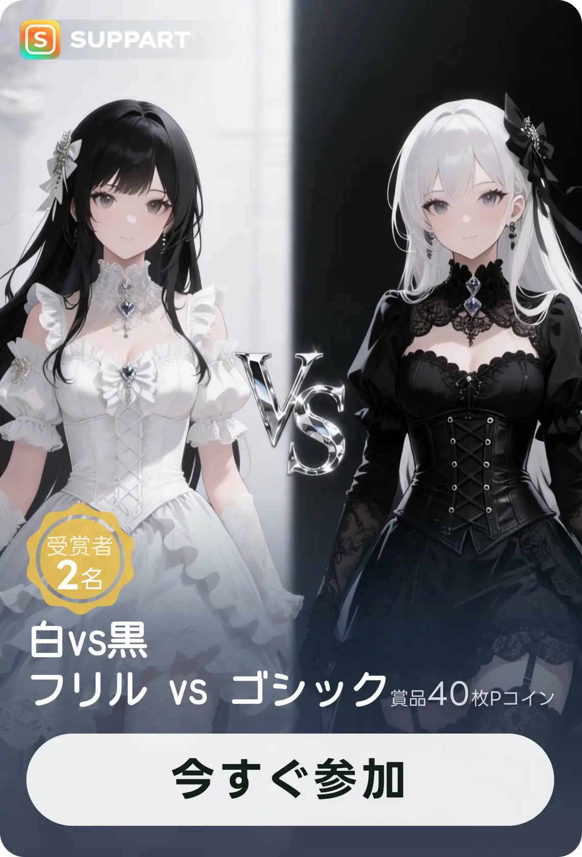 画像生成チャレンジ·白vs黒「フリル vs ゴシック」