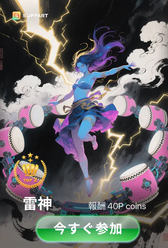 画像生成チャレンジ·雷神