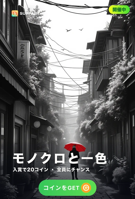 モノクロと一色·一滴だけ、鮮やかに