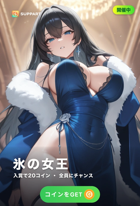 氷の女王·凍てつく気高さ