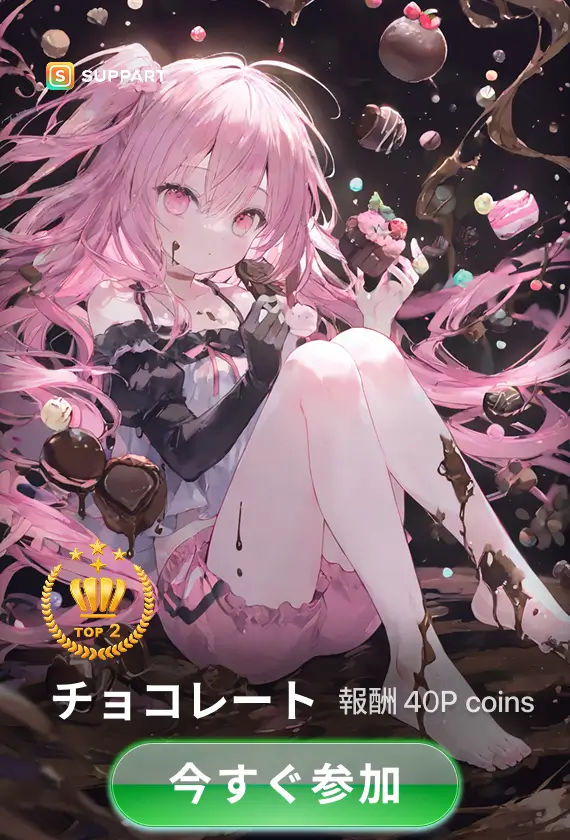 画像生成チャレンジ·チョコレート