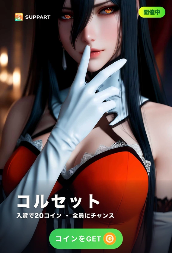 コルセット·息をひとつ止めて