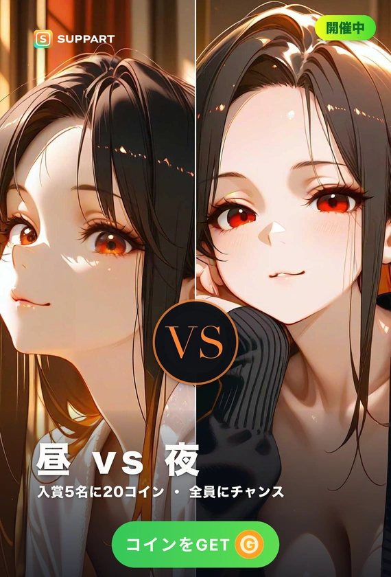 昼 vs 夜·同じ人の二面