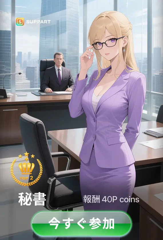 画像生成チャレンジ·秘書