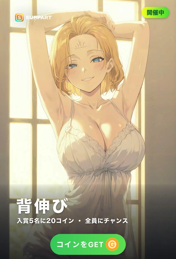 背伸び·服がずり上がる