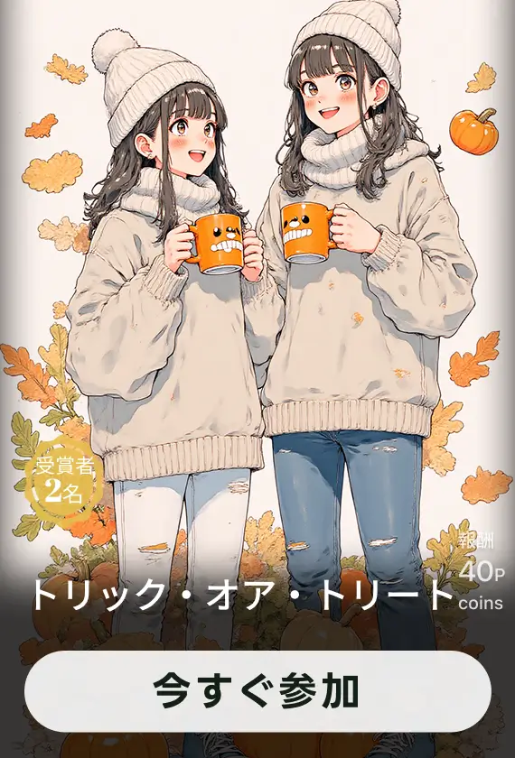 画像生成チャレンジ·トリック・オア・トリート