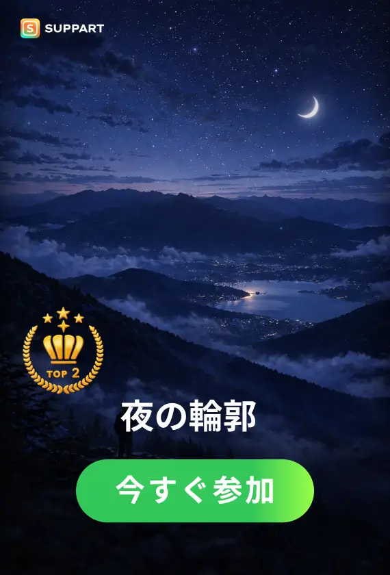 夜の輪郭·チャレンジ