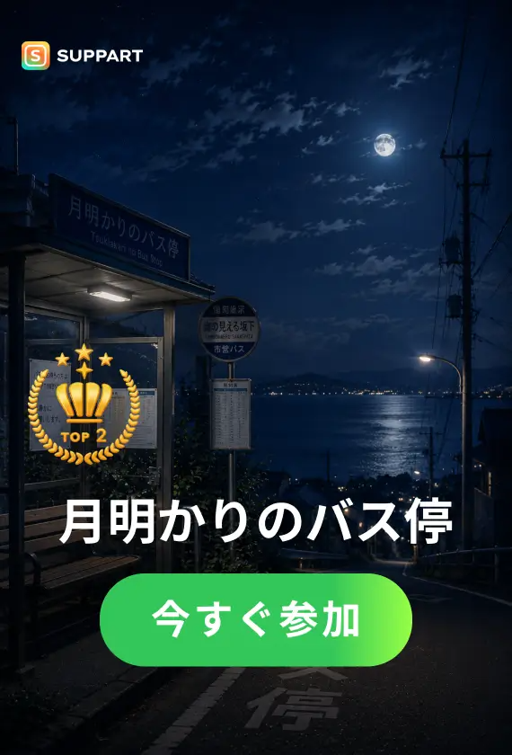 月明かりのバス停·今宵チャレンジ