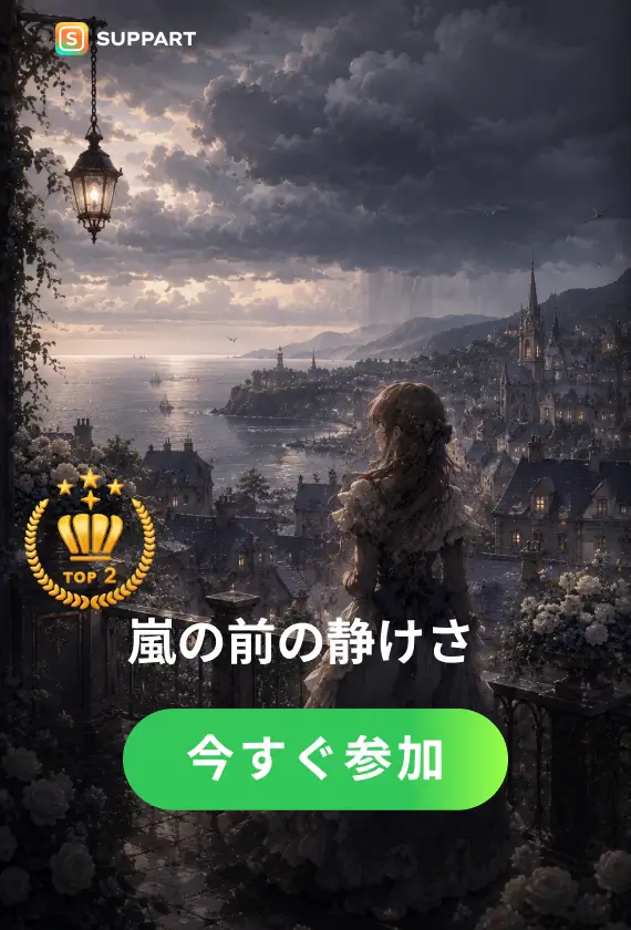 嵐の前の静けさ·今宵チャレンジ