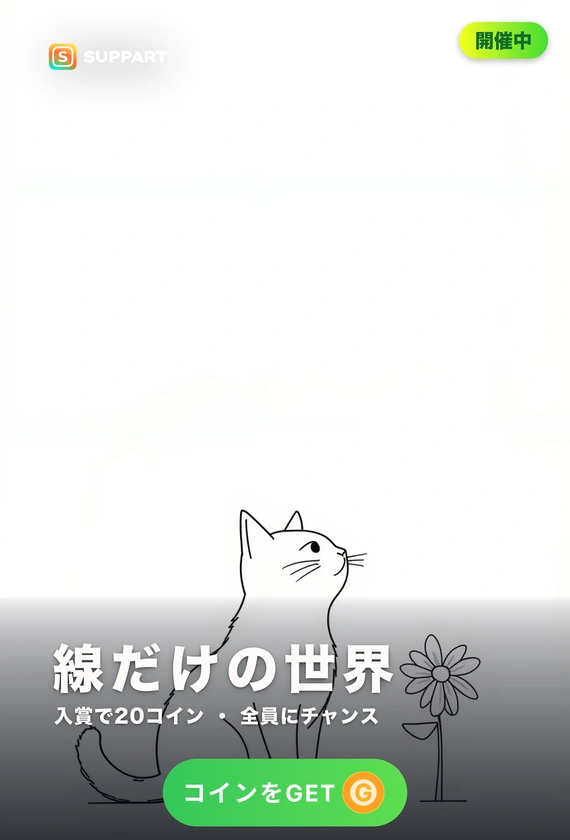 線だけの世界·塗らずに描く