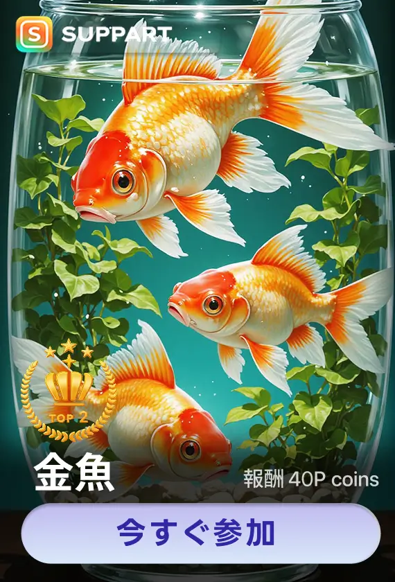画像生成チャレンジ·金魚