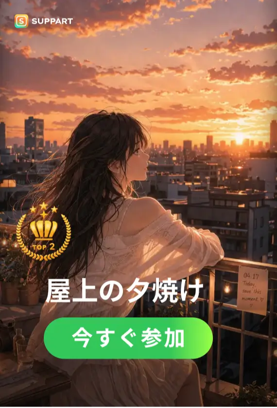 屋上の夕焼け·今宵チャレンジ