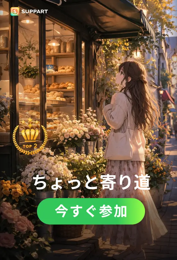 ちょっと寄り道·今宵チャレンジ