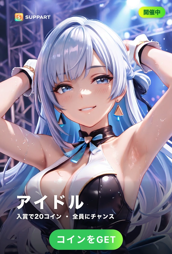 真夏のアイドル