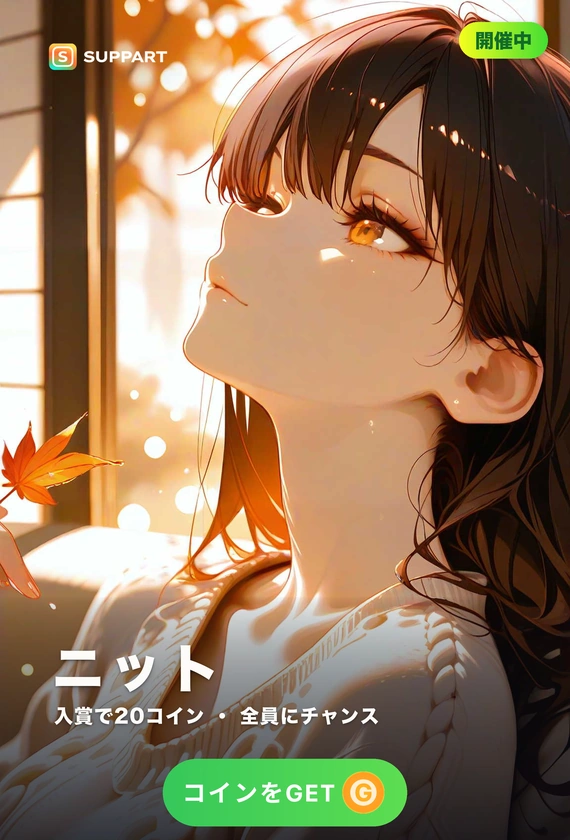 秋色ニット·体温がすこし移る