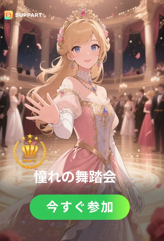 憧れの舞踏会·チャレンジ