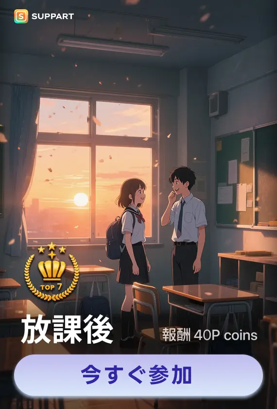 画像生成チャレンジ·放課後