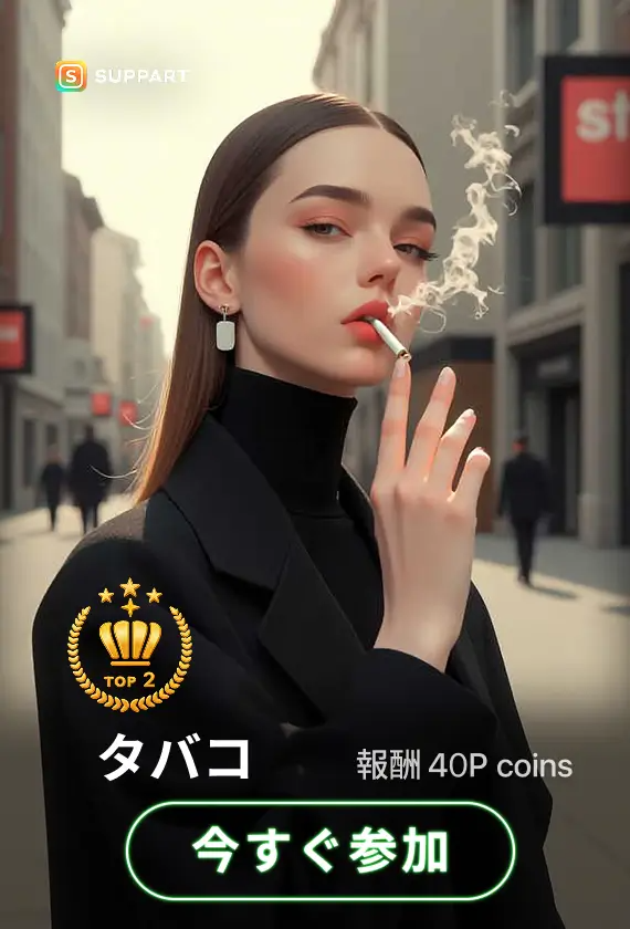 画像生成チャレンジ·タバコ