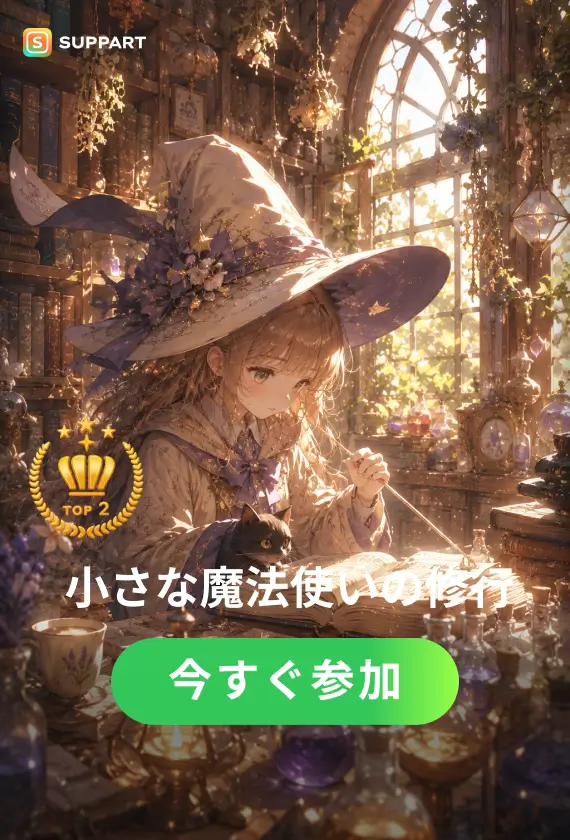 小さな魔法使いの修行·チャレンジ