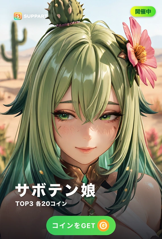 サボテン娘