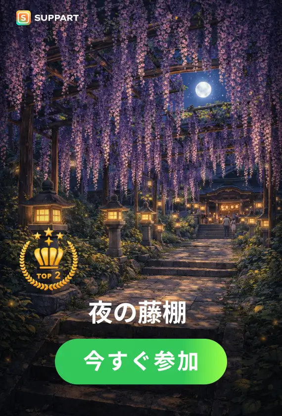 夜の藤棚·チャレンジ