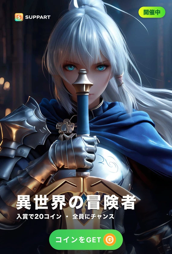 異世界の冒険者·剣と魔法の第一歩