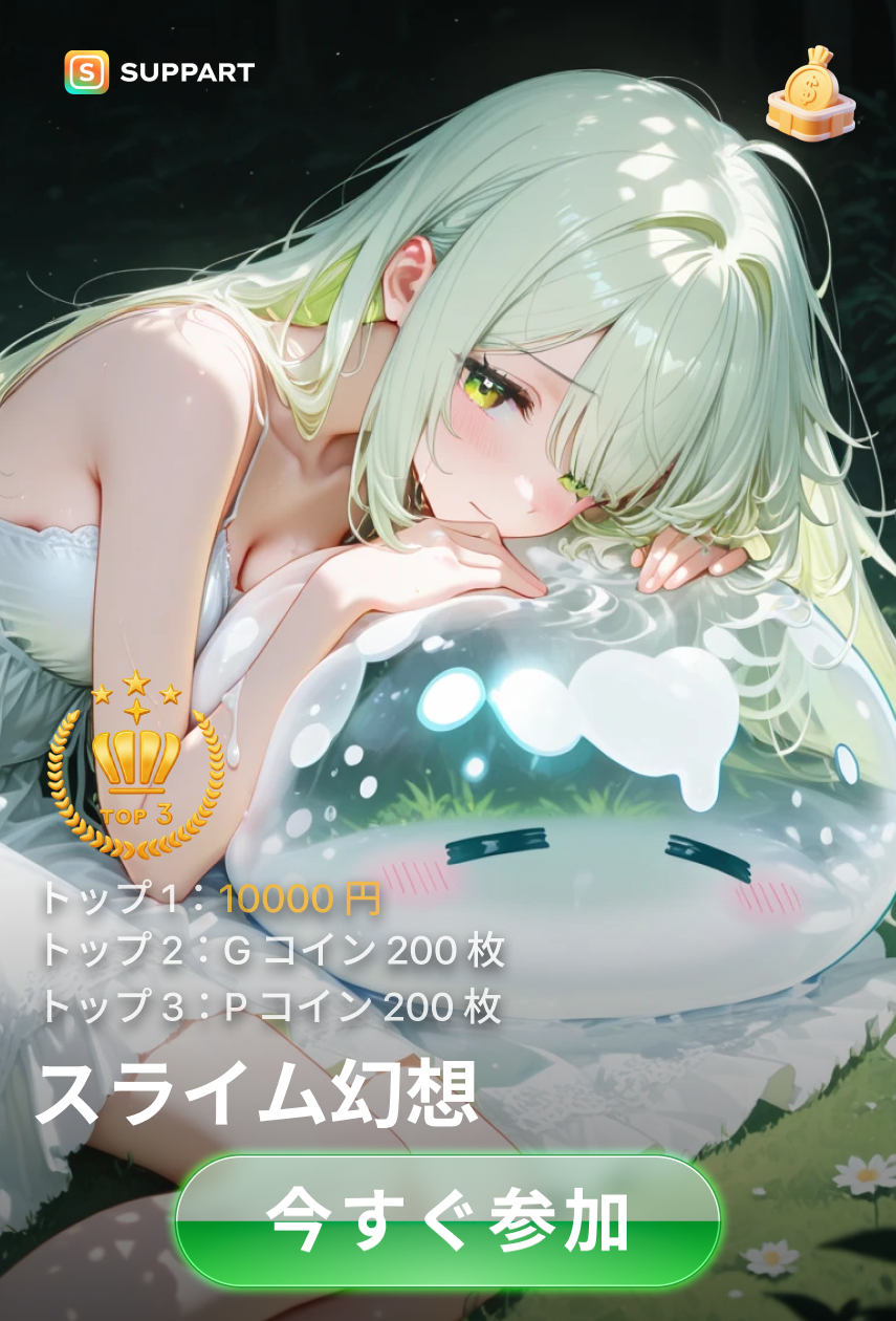 画像生成チャレンジ·スライム幻想