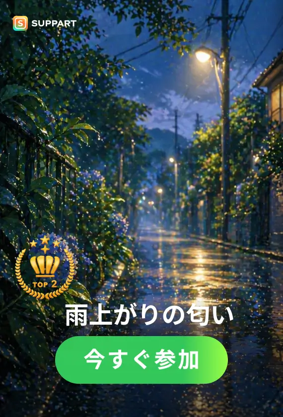 雨上がりの匂い·今宵チャレンジ