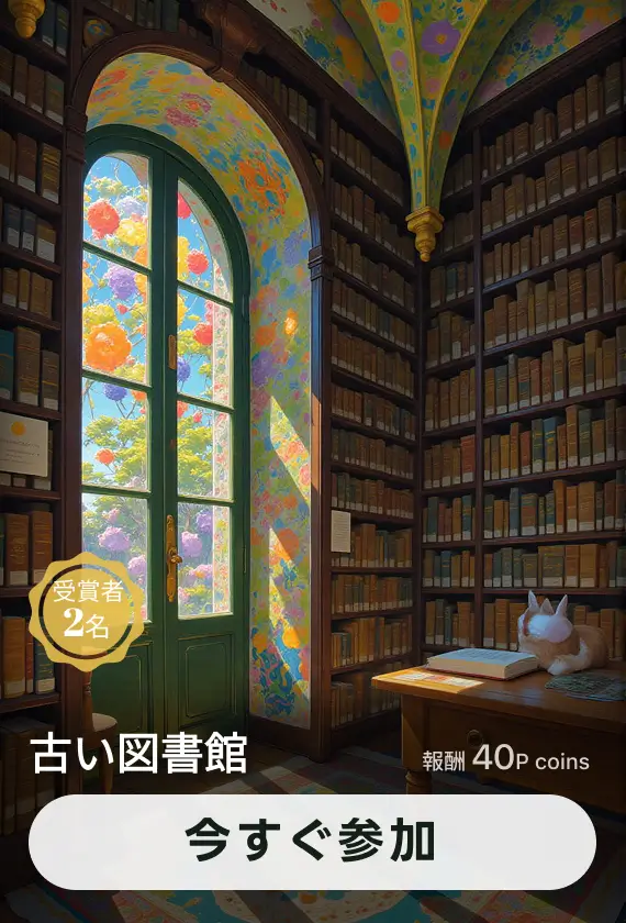 画像生成チャレンジ·古い図書館