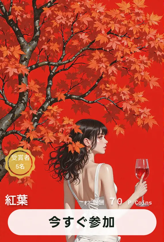 画像生成チャレンジ·紅葉