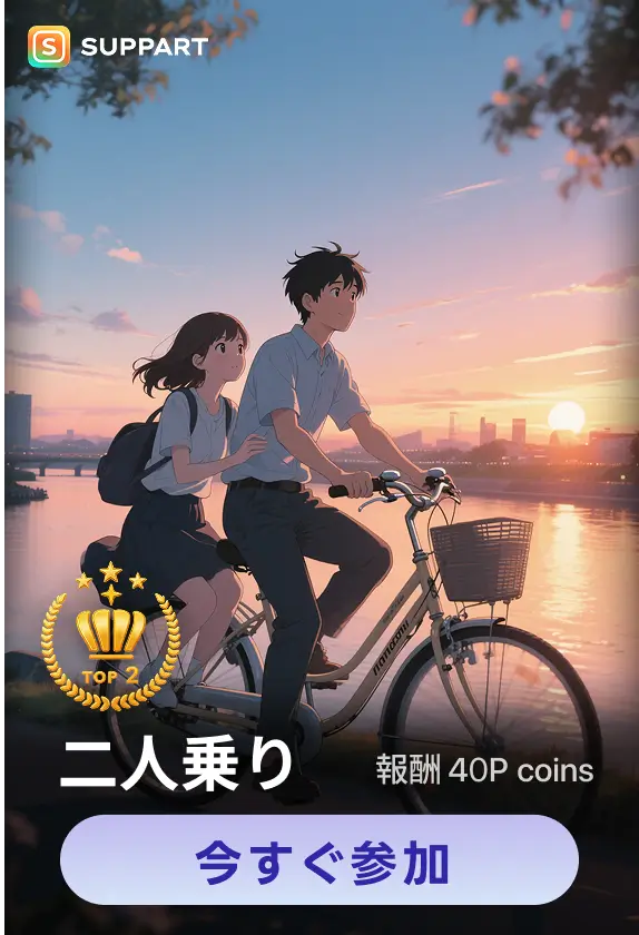 画像生成チャレンジ·二人乗り