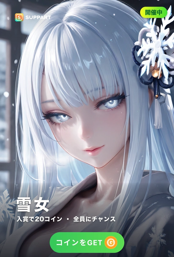雪女·白銀の吐息、凍える誘惑