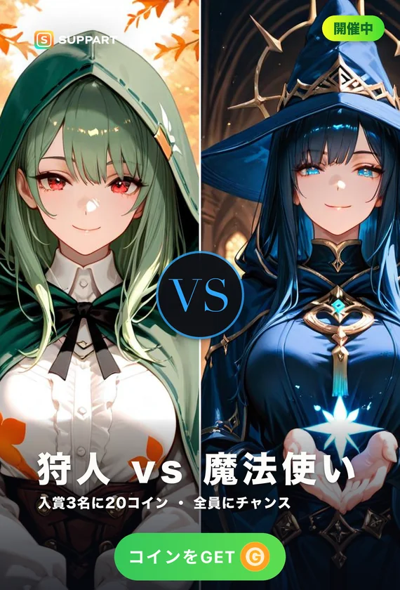 狩人 vs 魔法使い·頼れる相棒はどっち