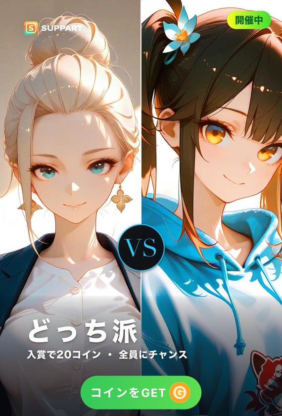 年上 vs 年下·包まれるか、甘えるか