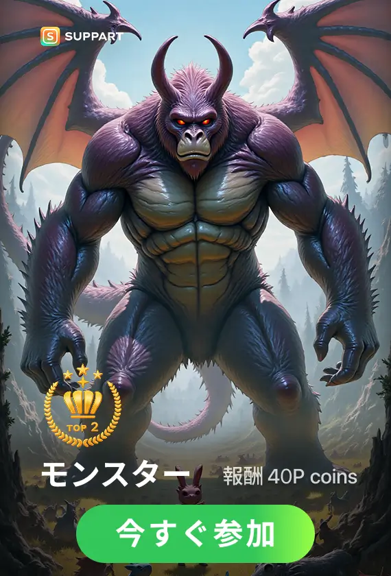画像生成チャレンジ·モンスター