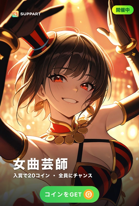 サーカスの女曲芸師·今夜だけの華麗な舞