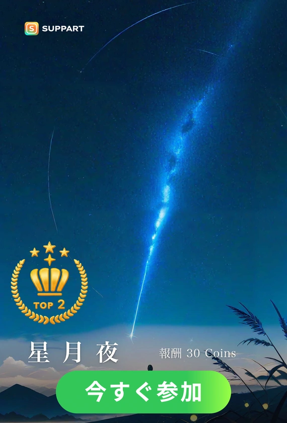 六月の星月夜·初夏チャレンジ