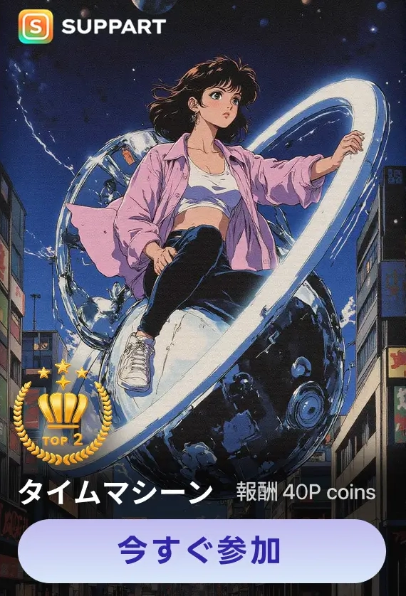画像生成チャレンジ·タイムマシーン
