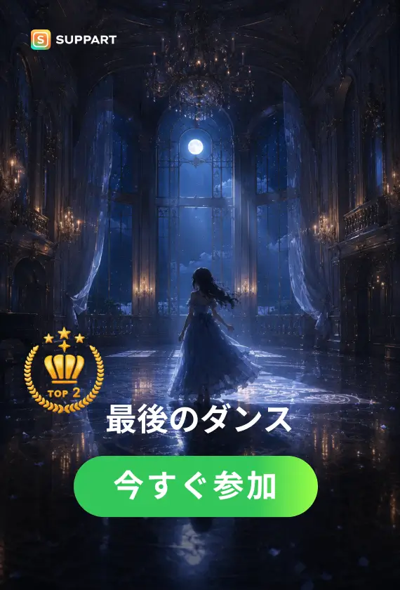 最後のダンス·今宵チャレンジ
