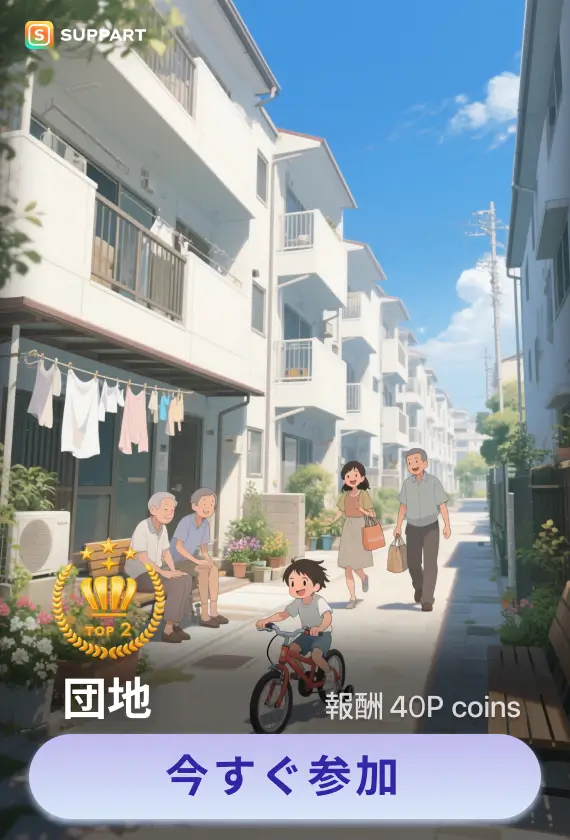 画像生成チャレンジ·団地