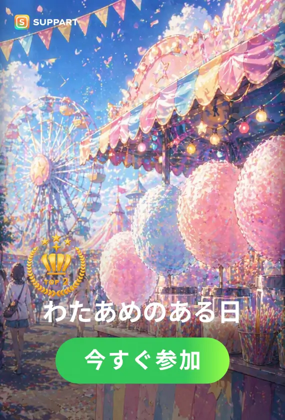 わたあめのある日·チャレンジ