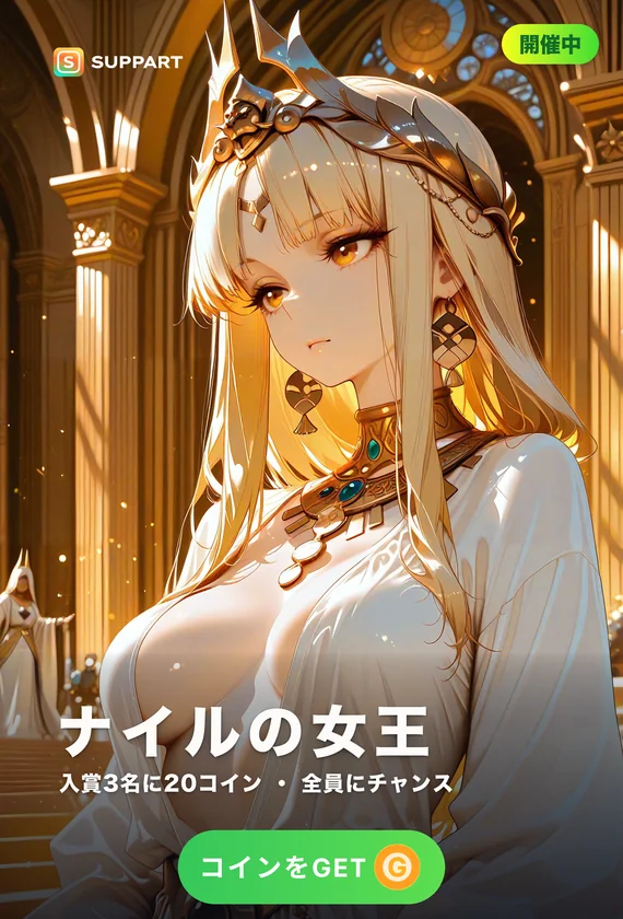 ナイルの女王·黄金の夜
