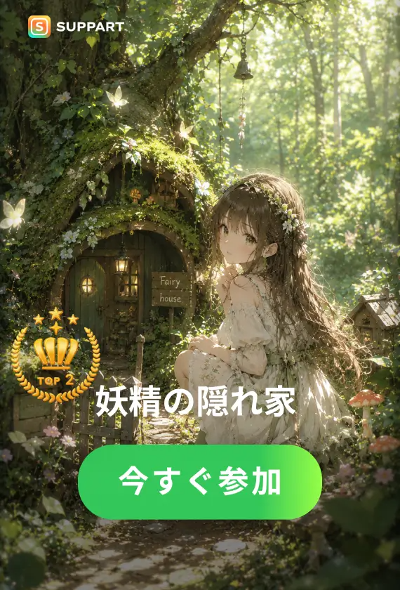 妖精の隠れ家