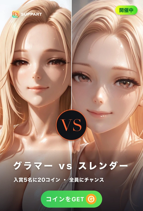 グラマー vs スレンダー·体つきで選ぶ