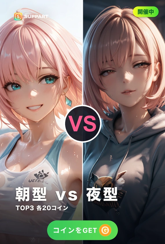 朝型 vs 夜型