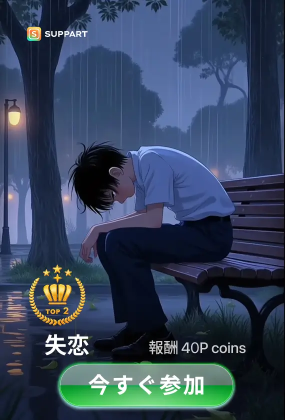 画像生成チャレンジ·失恋💔