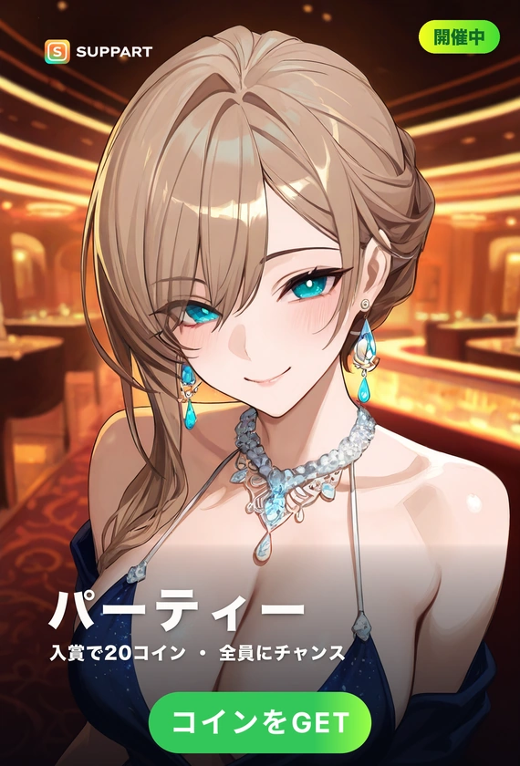 パーティードレス·夜会にきらめく淑女