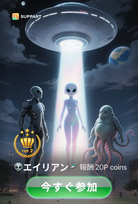 👽エイリアン🛸·今宵チャレンジ