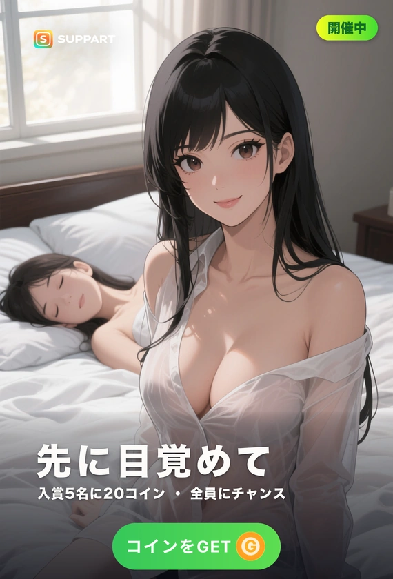 先に目覚めて·まだ眠る隣で