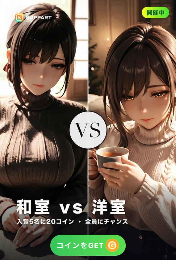 和室 vs 洋室·くつろぐならどっち